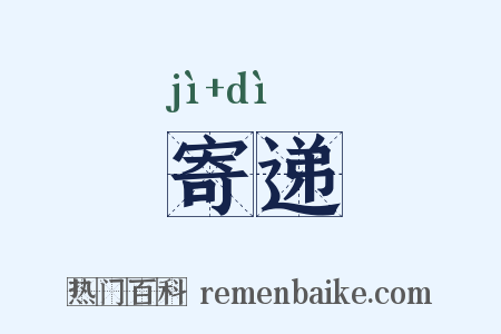 寄递是什么意思的图片